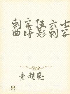 刺客伍六七主题曲暗影刺客