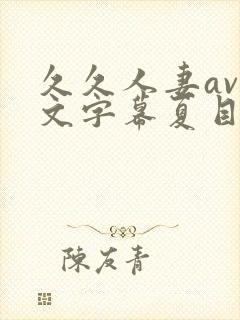 久久人妻av中文字幕夏目彩春