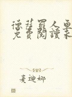 德萨罗人鱼小说免费阅读未删减