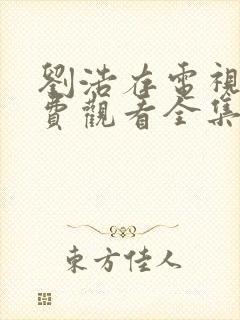 刘浩存电视剧免费观看全集在线播放封面