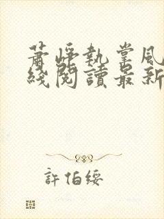 萧峥执掌风云在线阅读最新章节封面