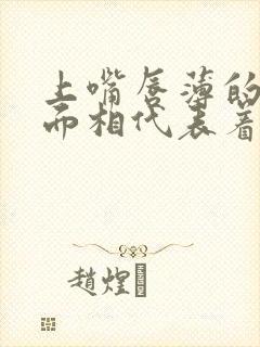 上嘴唇薄的男人面相代表着什么