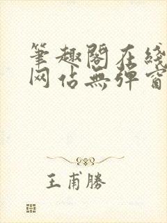笔趣阁在线阅读网站无弹窗正版小说