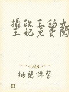 摄政王的九岁小王妃免费阅读