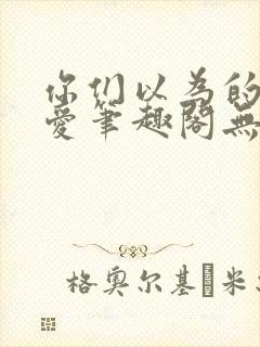 你们以为的强制爱笔趣阁无删减