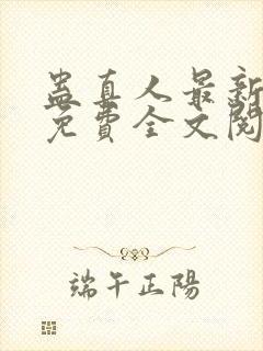 蛊真人最新章节免费全文阅读