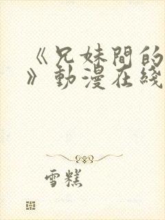 《兄妹间的秘密》动漫在线观看