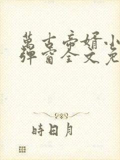 万古帝婿小说无弹窗全文免费阅读