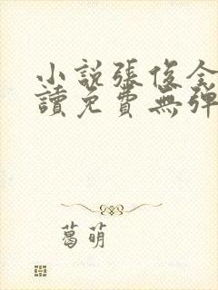 小说张俊全文阅读免费无弹窗