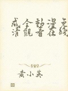 成全动漫免费高清观看在线