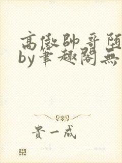 高傲帅哥堕落记by笔趣阁无弹窗最封面