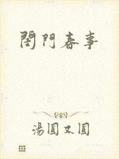 闺门春事封面