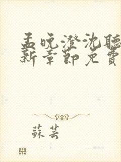 孟晚澄沈听澜最新章节免费阅读