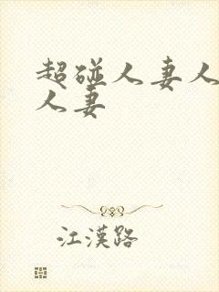 超碰人妻人妻人人妻