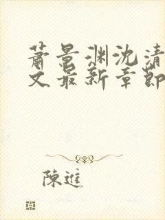 萧景渊沈清辞全文最新章节免费阅读