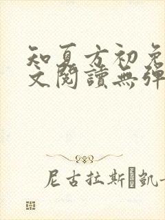 知夏方初免费全文阅读无弹窗