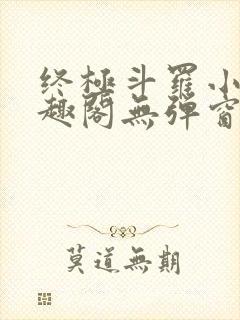 终极斗罗小说笔趣阁无弹窗