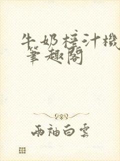 牛奶榨汁机po 笔趣阁