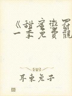 《甜蜜惩罚》第一季免费观看动漫