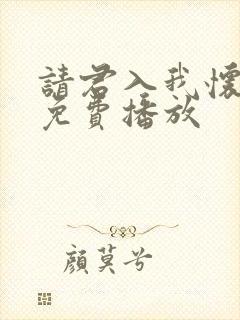 请君入我怀短剧免费播放封面