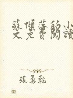 苏倾落的小说全文免费阅读无弹窗