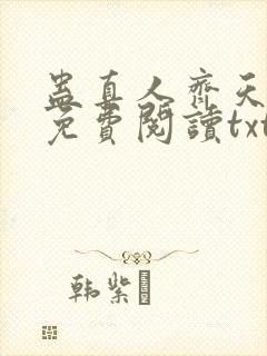 蛊真人齐天小说免费阅读txt下载