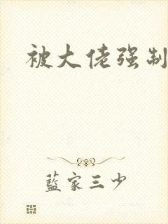 被大佬强制爱了封面