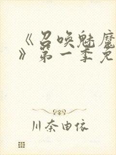 《召唤魅魔义母》第一季免费观看