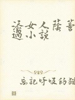 添女人荫蒂全部过小说封面