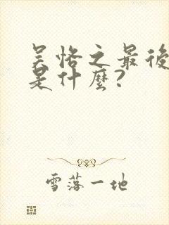 吴恪之最后结局是什么?封面