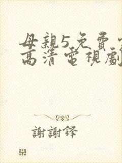 母亲5免费完整高清电视剧在线看全集封面