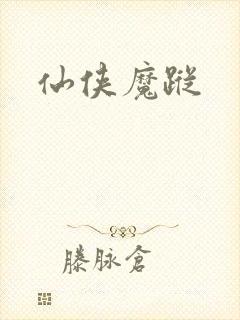 仙侠魔踪