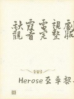 秋霞电视剧免费观看完整版高清封面