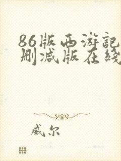 86版西游记无删减版在线观看