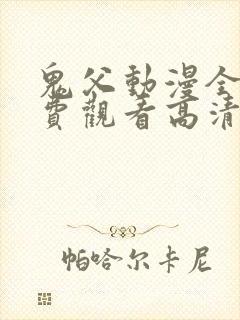 鬼父动漫全集免费观看高清版封面