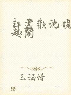 许尽欢沈砚舟笔趣阁