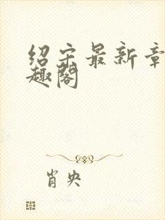 绍宋最新章节笔趣阁