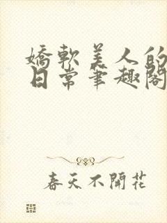 娇软美人的疼爱日常笔趣阁小说免费阅读