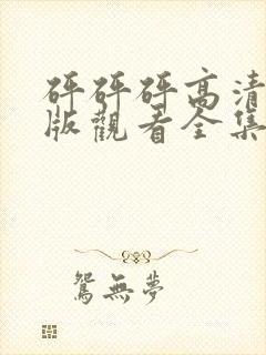 砰砰砰高清完整版观看全集动漫免费