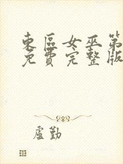 东区女巫第一季免费完整版