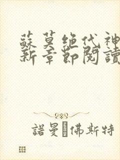 苏莫绝代神主最新章节阅读