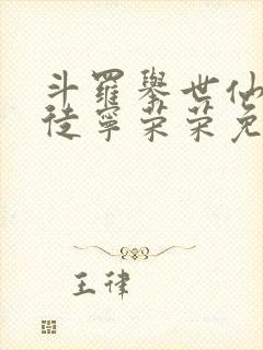 斗罗举世仙师收徒宁荣荣免费封面