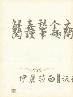 解春愁全文免费阅读笔趣阁