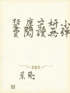 楚尘宋妍小说免费阅读无弹窗