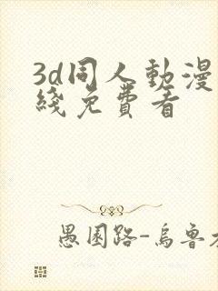 3d同人动漫在线免费看