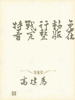 特战行动免费观看完整版在线高清