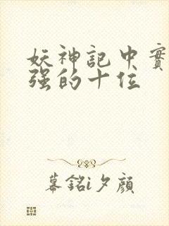 妖神记中实力最强的十位封面