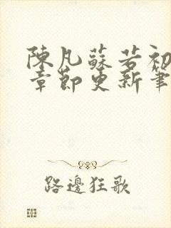 陈凡苏若初最新章节更新笔趣阁