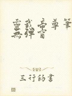 灵武帝尊笔趣阁无弹窗