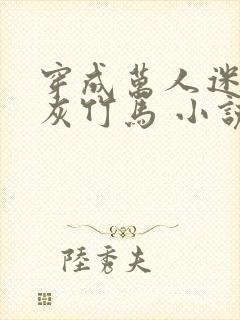 穿成万人迷的炮灰竹马 小说封面